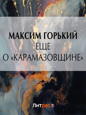 cover image of Еще о «Карамазовщине»